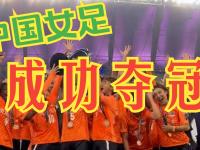中国国家女足团结互助，比赛中取得喜人成绩