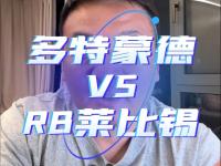 紧张激烈！多特蒙德与RB莱比锡争夺积分榜榜首！的简单介绍