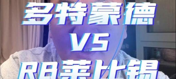 紧张激烈！多特蒙德与RB莱比锡争夺积分榜榜首！的简单介绍